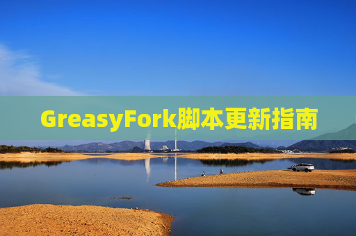 GreasyFork脚本更新指南