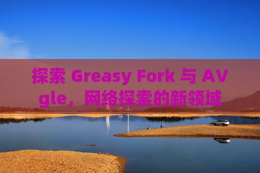 探索 Greasy Fork 与 AVgle，网络探索的新领域