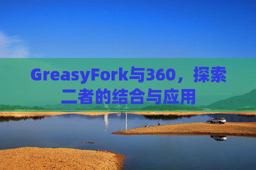 GreasyFork与360,探索二者的结合与应用 GreasyFork与360,探索二者的结合与应用